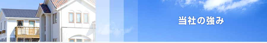 当社の強み