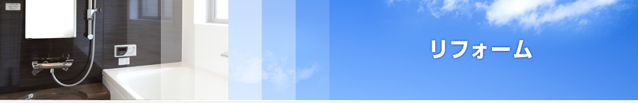 リフォーム