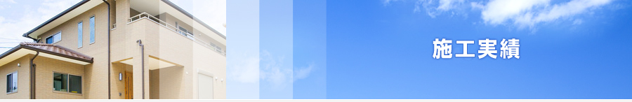 施工実績