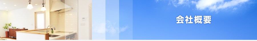 会社概要・対応エリア