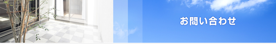 お問い合わせ